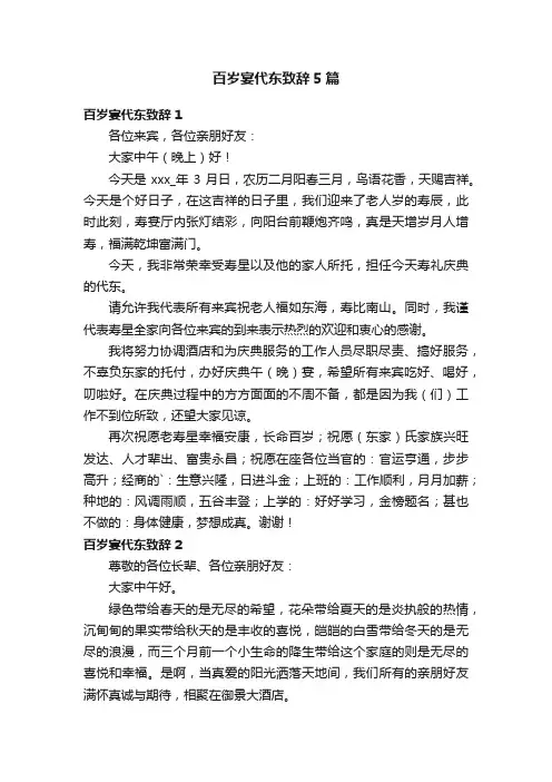 百岁宴代东致辞5篇