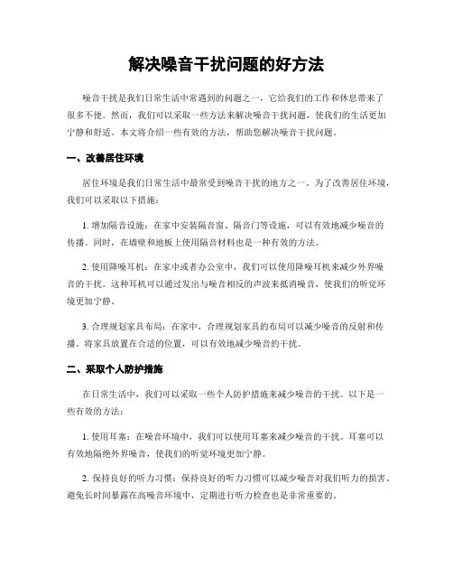 解决噪音干扰问题的好方法