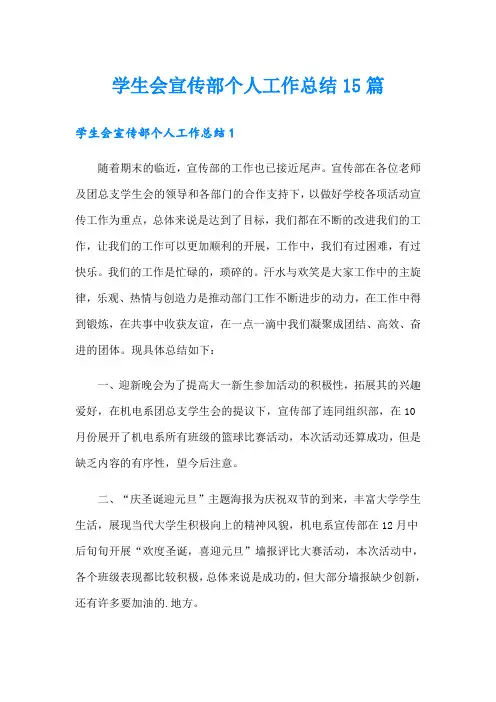 学生会宣传部个人工作总结15篇
