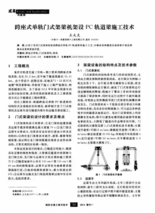 跨座式单轨门式架梁机架设PC轨道梁施工技术