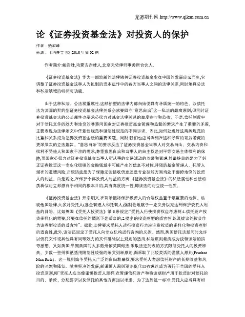论《证券投资基金法》对投资人的保护