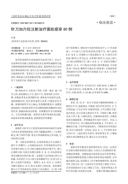 针刀加穴位注射治疗面肌痉挛80例