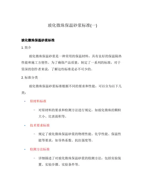 玻化微珠保温砂浆标准(一)