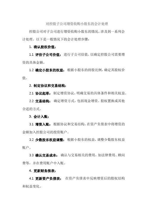 对控股子公司增资收购小股东的会计处理