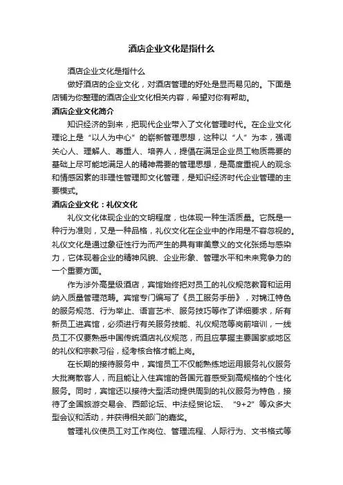 酒店企业文化是指什么