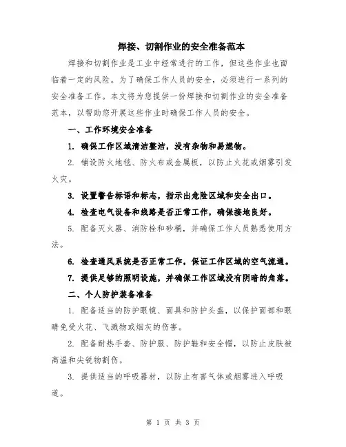 焊接、切割作业的安全准备范本