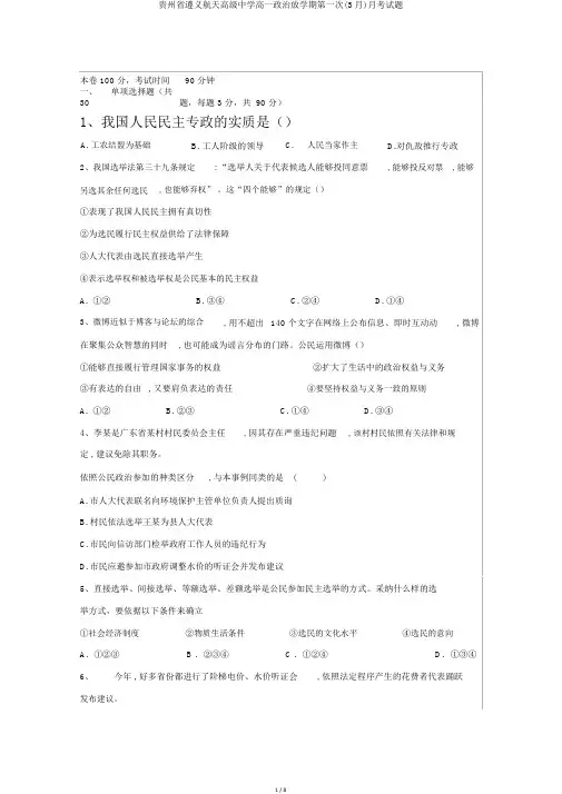 贵州省遵义航天高级中学高一政治下学期第一次(3月)月考试题