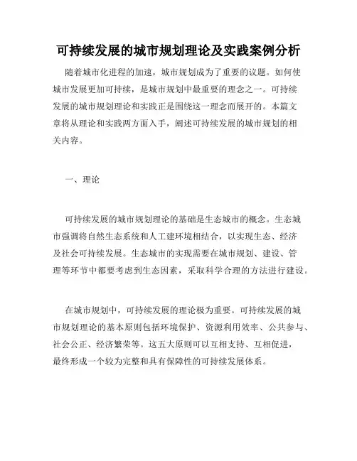 可持续发展的城市规划理论及实践案例分析