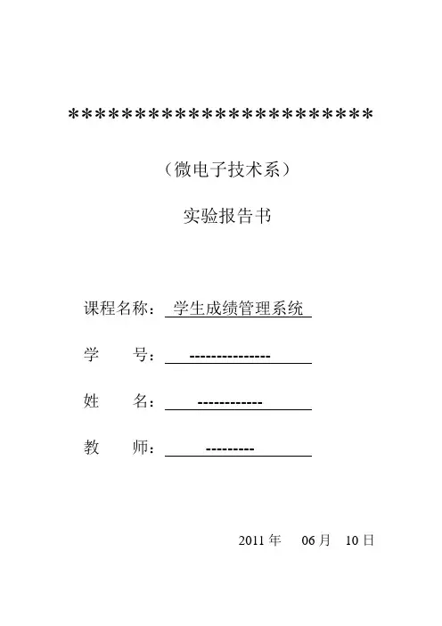 【学生成绩管理系统报告】