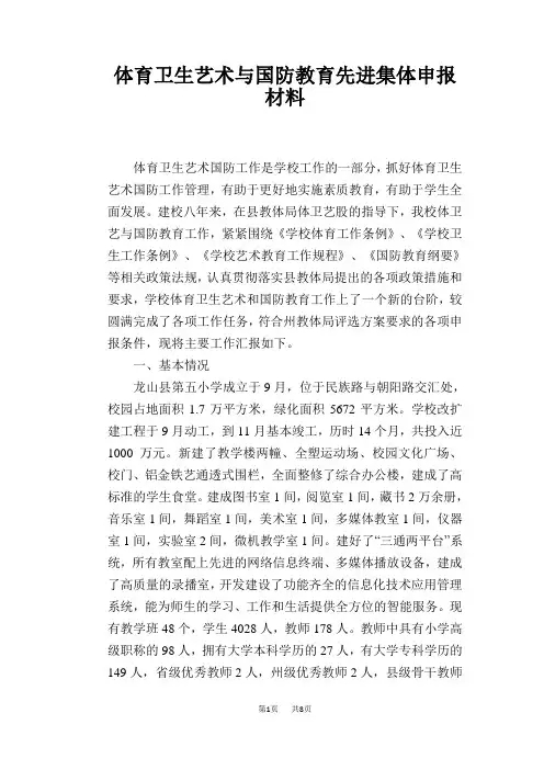 体育卫生艺术与国防教育先进集体申报材料