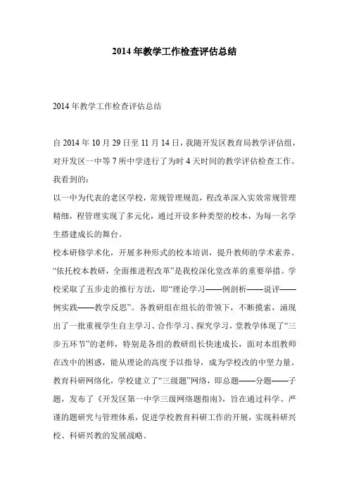 2014年教学工作检查评估总结