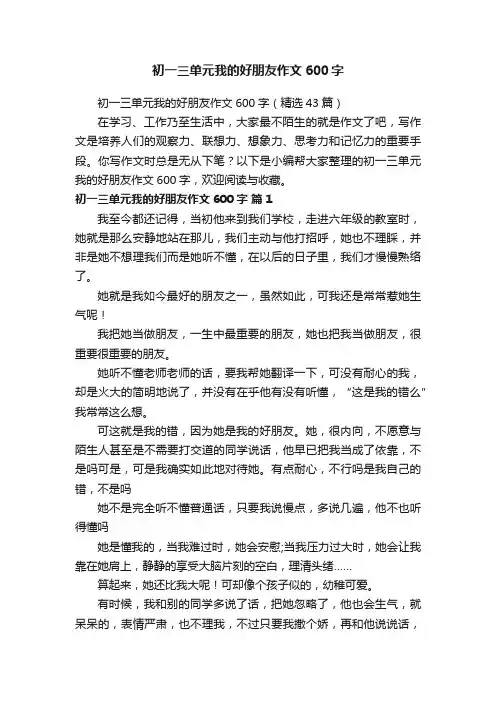 初一三单元我的好朋友作文600字（精选43篇）