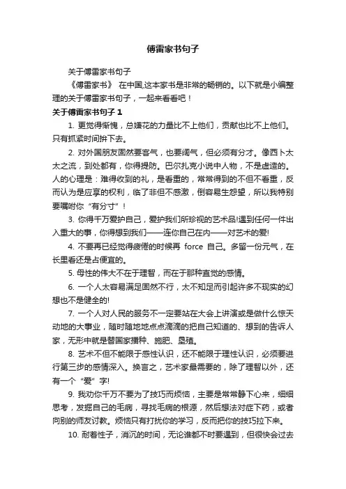 关于傅雷家书句子