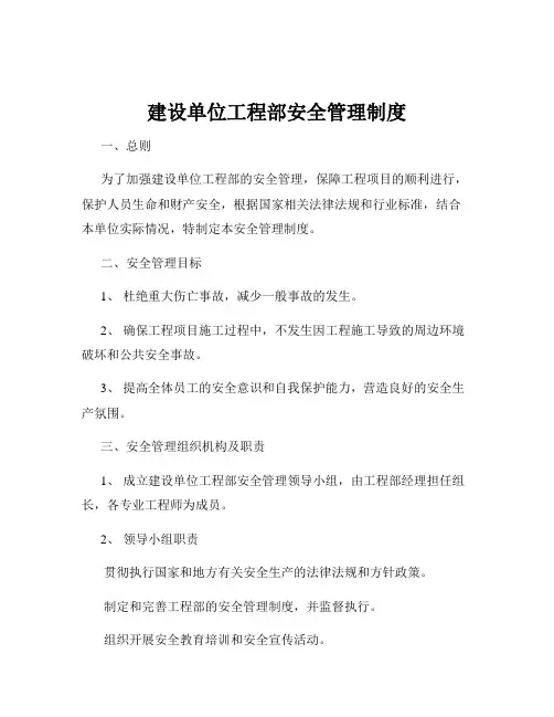 建设单位工程部安全管理制度