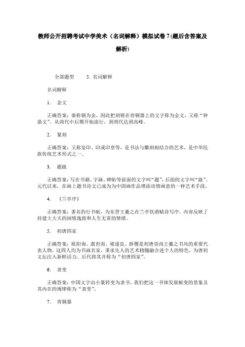 教师公开招聘考试中学美术(名词解释)模拟试卷7(题后含答案及解析)