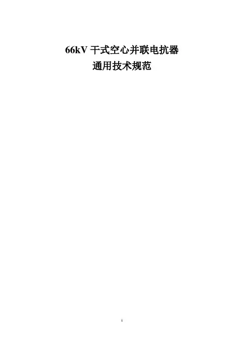 66kV干式空心并联电抗器-大容量