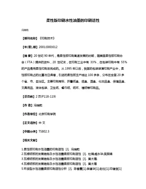 柔性版印刷水性油墨的印刷适性