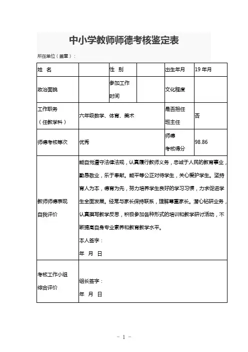 中小学教师师德考核鉴定表