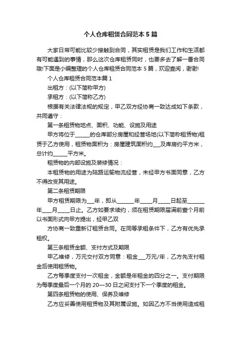 个人仓库租赁合同范本5篇