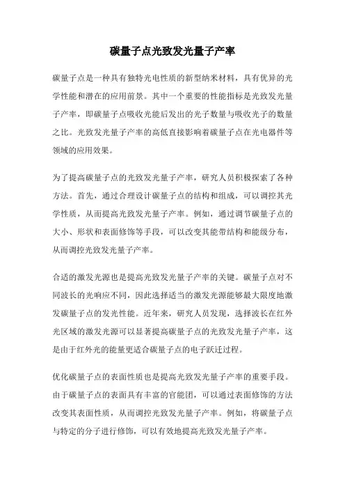 碳量子点光致发光量子产率