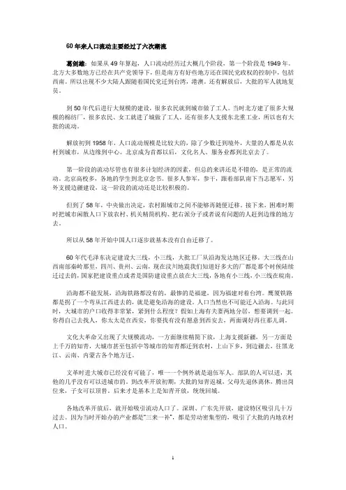 60年来人口流动主要经过了六次潮流