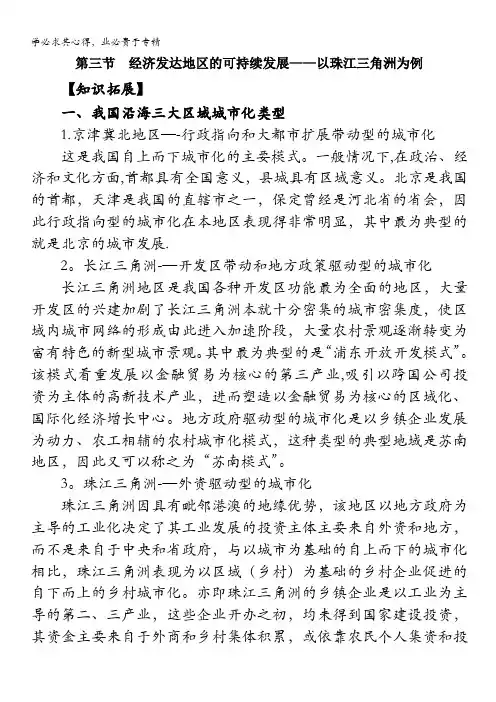 高中地理 4.3经济发达地区的可持续发展—以珠江三角洲为例-内容拓展(鲁教版3)