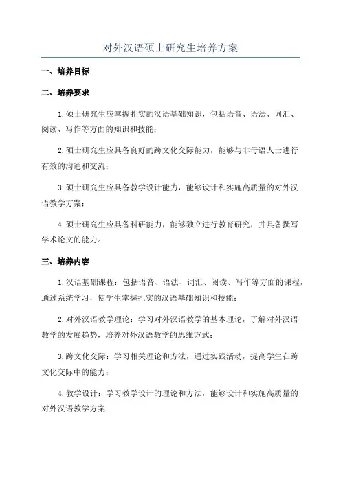 对外汉语硕士研究生培养方案