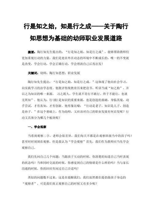 行是知之始，知是行之成——关于陶行知思想为基础的幼师职业发展道路