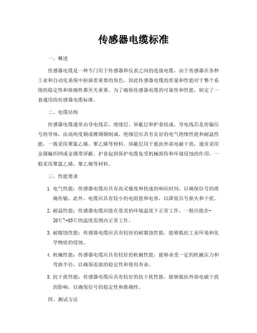 传感器电缆标准