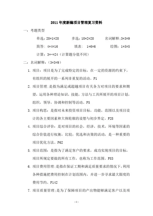 新编项目管理复习资料