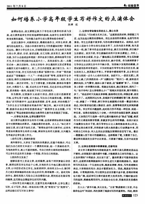 如何培养小学高年级学生写好作文的点滴体会