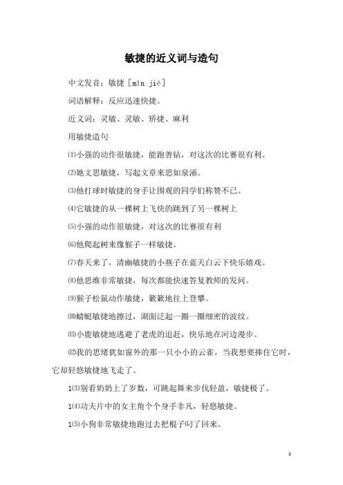 敏捷的近义词与造句