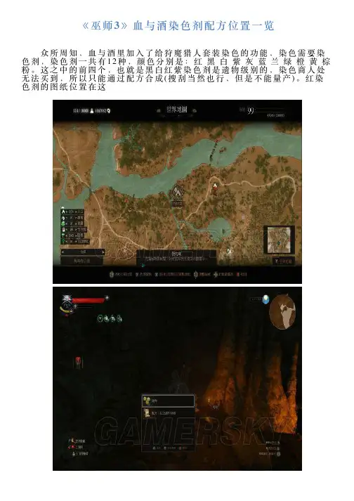 《巫师3》血与酒染色剂配方位置一览