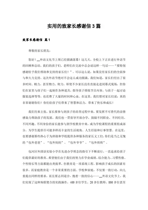 实用的致家长感谢信3篇