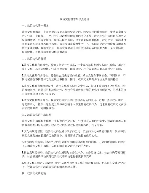 政治文化根本知识点总结