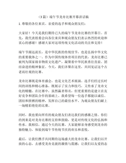 (3篇)端午节龙舟比赛开幕讲话稿