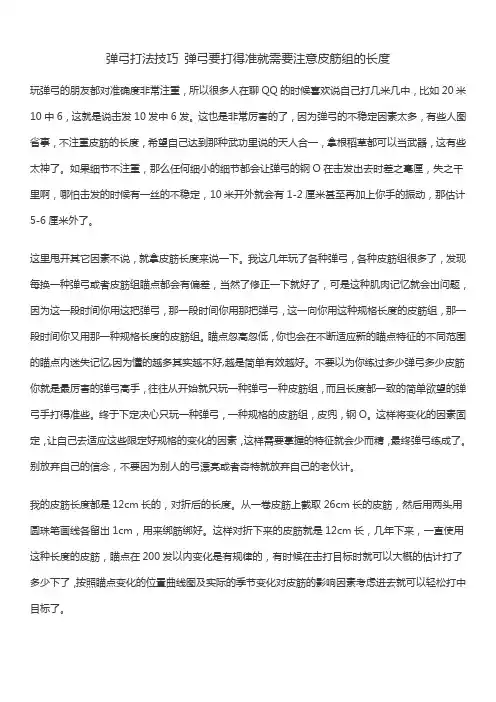 弹弓打法技巧弹弓要打得准就需要注意皮筋组的长度