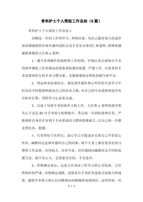 骨科护士个人简短工作总结(6篇)