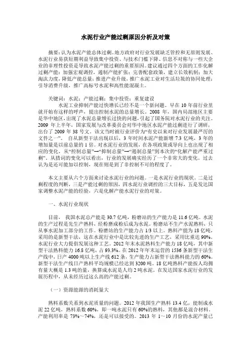 水泥行业产能过剩原因分析及对策