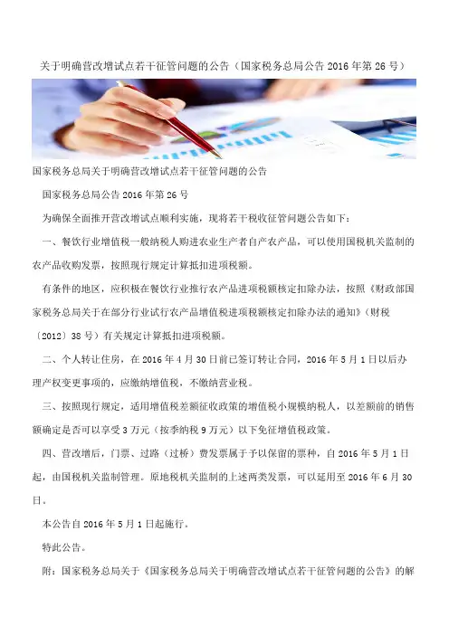 关于明确营改增试点若干征管问题的公告(国家税务总局公告2016年第26号) 