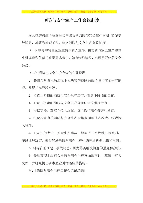 消防与安全生产工作会议制度