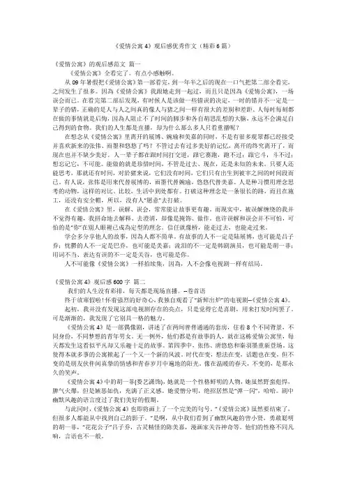 《爱情公寓4》观后感优秀作文(精彩6篇)