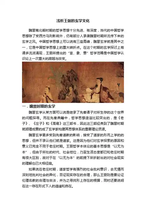 浅析王弼的玄学文化