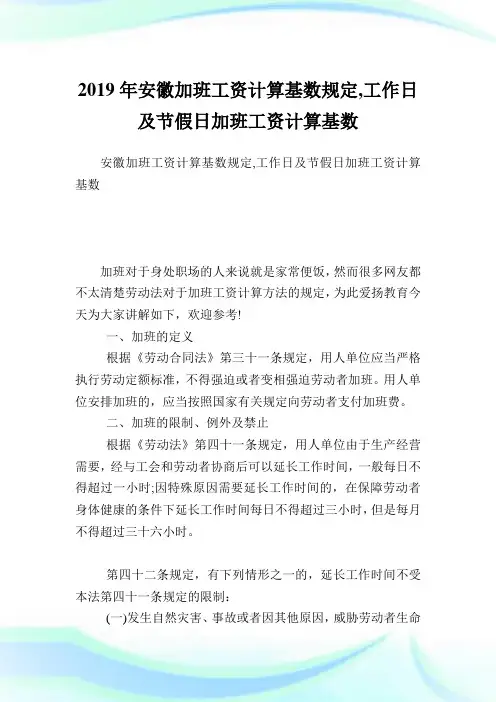 安徽加班工资计算基数规定,工作日及节假日加班工资计算基数完整篇.doc