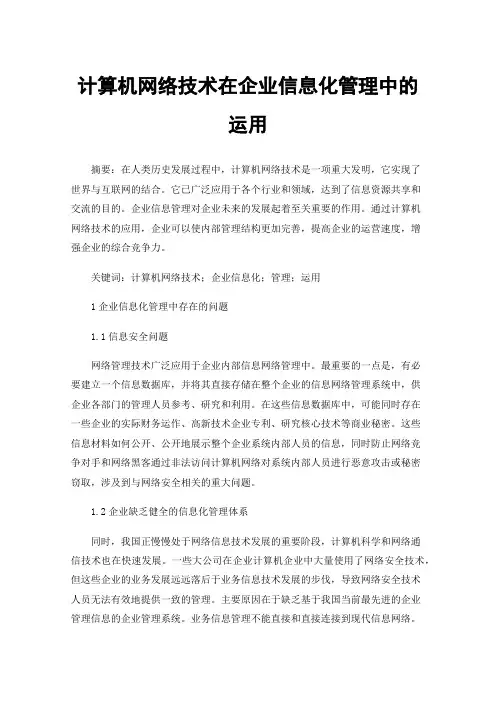 计算机网络技术在企业信息化管理中的运用