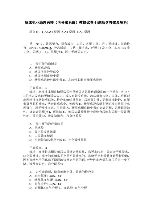 临床执业助理医师(内分泌系统)模拟试卷4(题后含答案及解析)