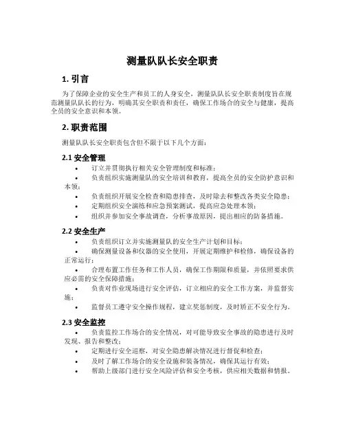 测量队队长安全职责