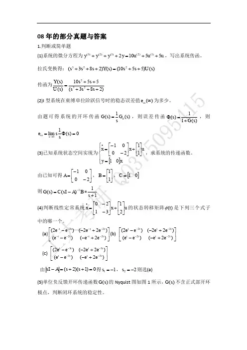 哈工大-2008双控初试题答案