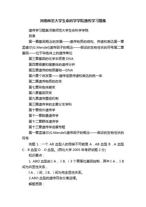 河南师范大学生命科学学院遗传学习题集