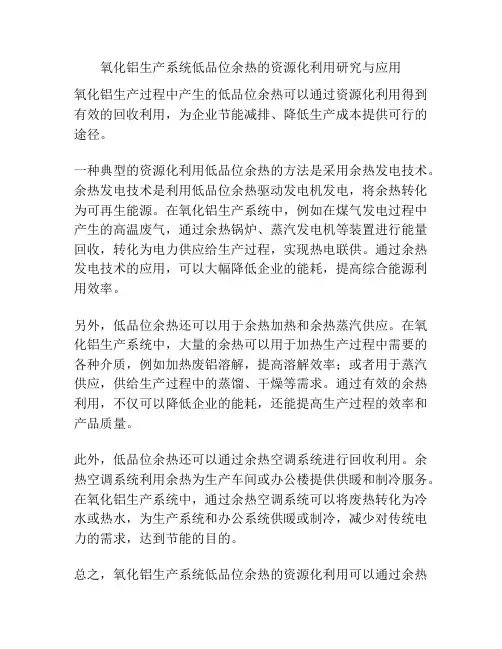 氧化铝生产系统低品位余热的资源化利用研究与应用